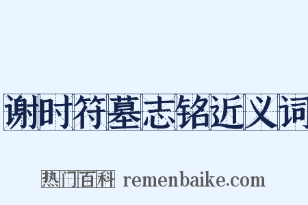 谢时符墓志铭近义词是什么意思的图片